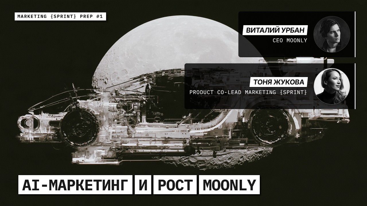 Обложка эфира: AI-маркетинг и рост Moonly