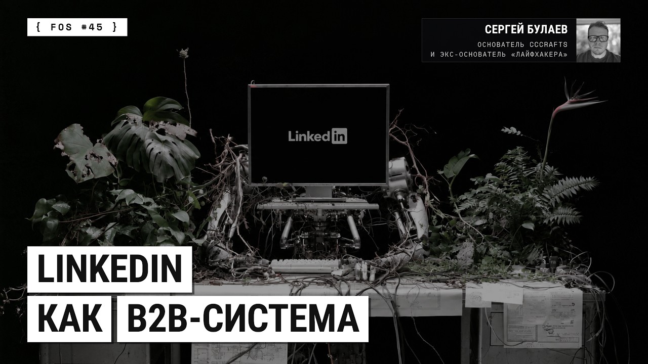 Обложка эфира: LinkedIn как B2B-система